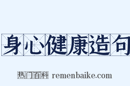 身心健康造句是什么意思的图片